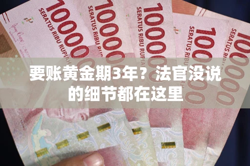 北京要账黄金期3年？法官没说的细节都在这里