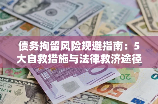 北京债务拘留风险规避指南：5大自救措施与法律救济途径