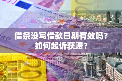 北京借条没写借款日期有效吗？如何起诉获赔？
