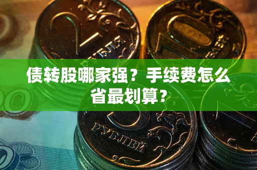 北京债转股哪家强？手续费怎么省最划算？