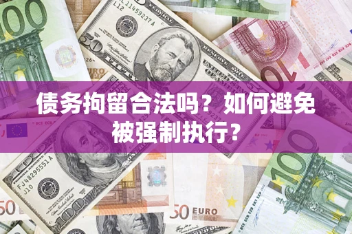 北京债务拘留合法吗？如何避免被强制执行？