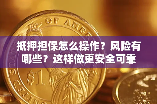 北京抵押担保怎么操作？风险有哪些？这样做更安全可靠