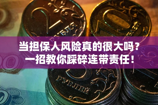 北京当担保人风险真的很大吗？一招教你踩碎连带责任！