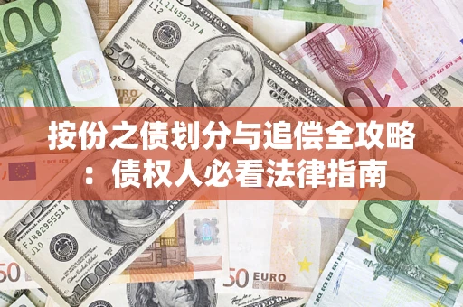北京按份之债划分与追偿全攻略：债权人必看法律指南