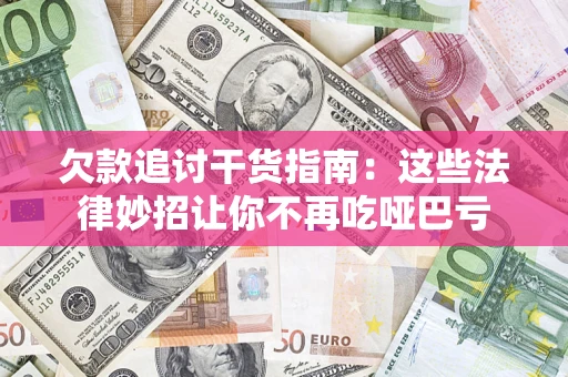 北京欠款追讨干货指南：这些法律妙招让你不再吃哑巴亏