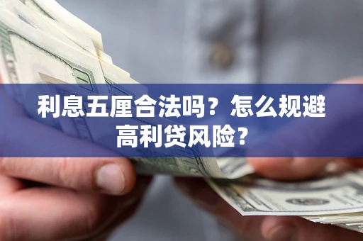 北京利息五厘合法吗？怎么规避高利贷风险？