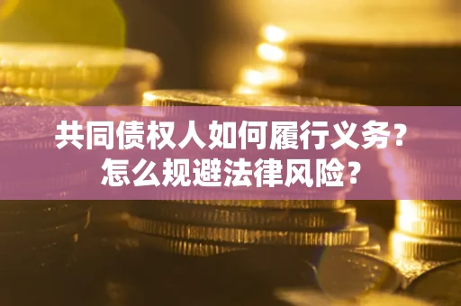 北京共同债权人如何履行义务？怎么规避法律风险？