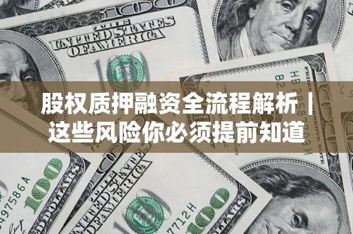 北京股权质押融资全流程解析｜这些风险你必须提前知道