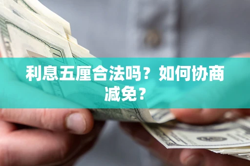 北京利息五厘合法吗？如何协商减免？