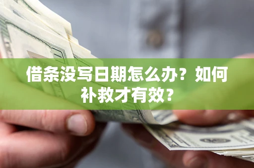 北京借条没写日期怎么办？如何补救才有效？