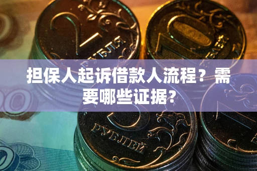 北京担保人起诉借款人流程?需要哪些证据? 北京担保人起诉借款人流程?需要哪些证据?