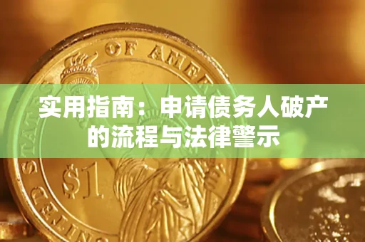 北京实用指南：申请债务人破产的流程与法律警示