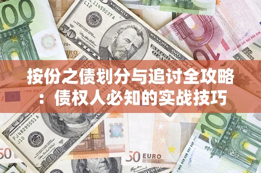 北京按份之债划分与追讨全攻略：债权人必知的实战技巧