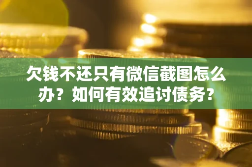 北京欠钱不还只有微信截图怎么办？如何有效追讨债务？