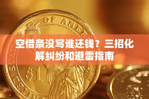 北京空借条没写谁还钱？三招化解纠纷和避雷指南