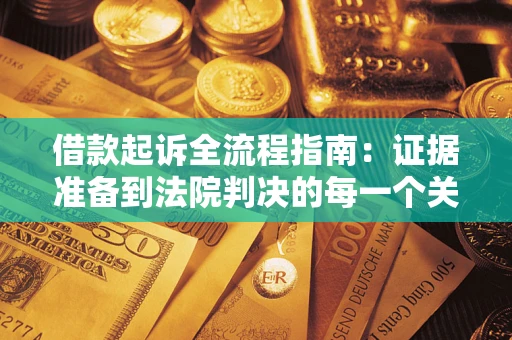 北京借款起诉全流程指南：证据准备到法院判决的每一个关键步骤
