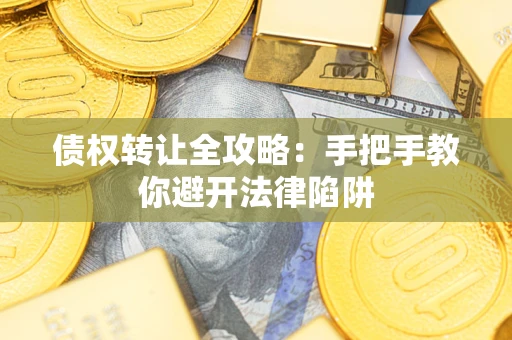北京债权转让全攻略：手把手教你避开法律陷阱