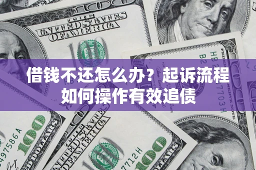 北京借钱不还怎么办？起诉流程如何操作有效追债