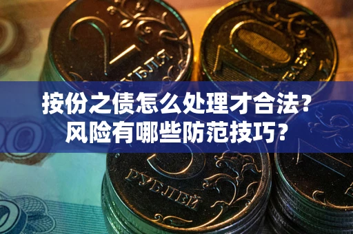 北京按份之债怎么处理才合法？风险有哪些防范技巧？