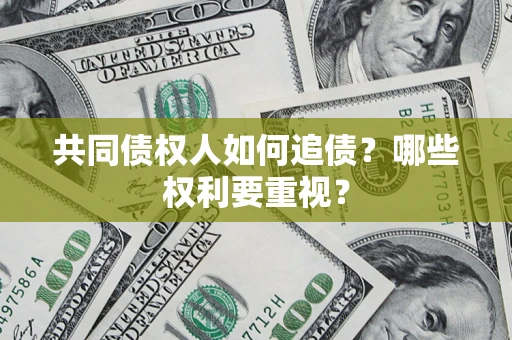 北京共同债权人如何追债？哪些权利要重视？