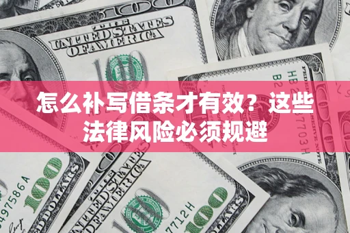 北京怎么补写借条才有效？这些法律风险必须规避