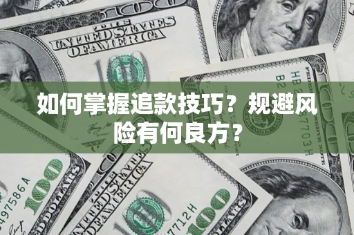 北京如何掌握追款技巧？规避风险有何良方？