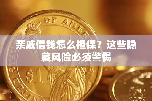 北京亲戚借钱怎么担保？这些隐藏风险必须警惕