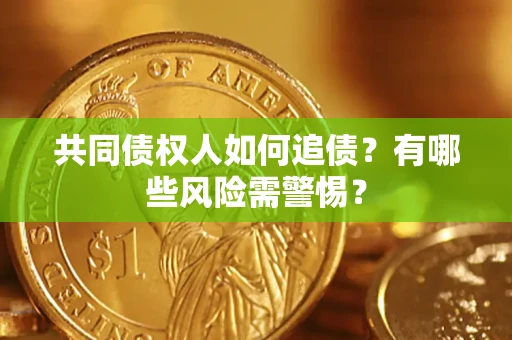 北京共同债权人如何追债？有哪些风险需警惕？