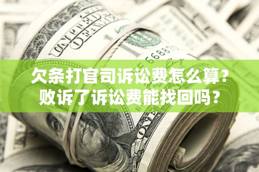 北京欠条打官司诉讼费怎么算？败诉了诉讼费能找回吗？