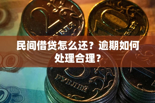 北京民间借贷怎么还？逾期如何处理合理？