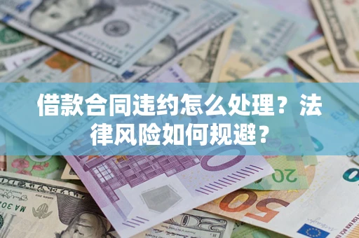北京借款合同违约怎么处理？法律风险如何规避？