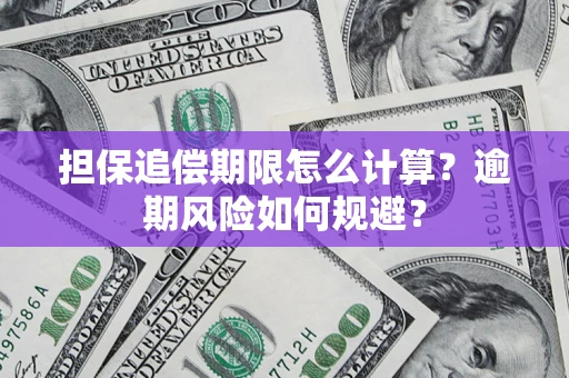 北京担保追偿期限怎么计算？逾期风险如何规避？