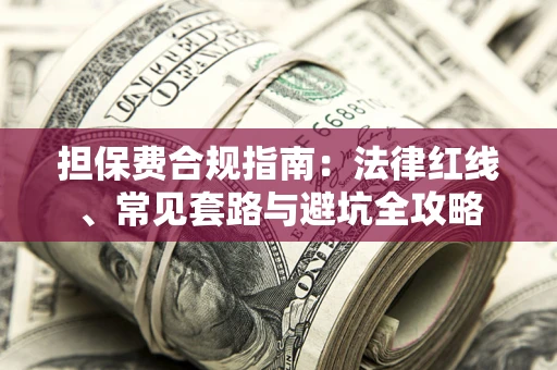 北京担保费合规指南：法律红线、常见套路与避坑全攻略