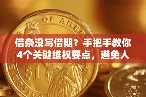 北京借条没写借期？手把手教你4个关键维权要点，避免人财两空