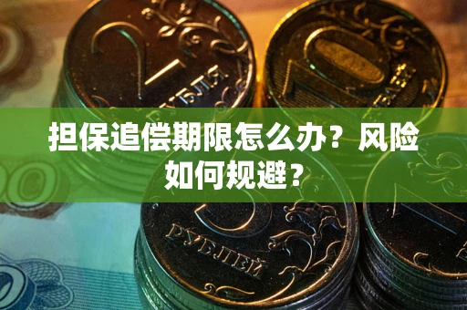 北京担保追偿期限怎么办？风险如何规避？