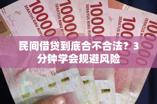北京民间借贷到底合不合法？3分钟学会规避风险