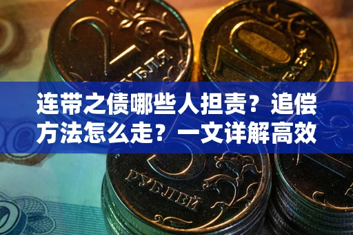 北京连带之债哪些人担责？追偿方法怎么走？一文详解高效维权流程