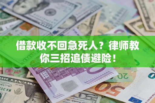 北京借款收不回急死人？律师教你三招追债避险！