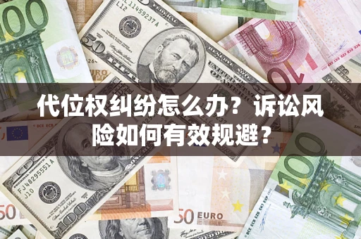北京代位权纠纷怎么办？诉讼风险如何有效规避？