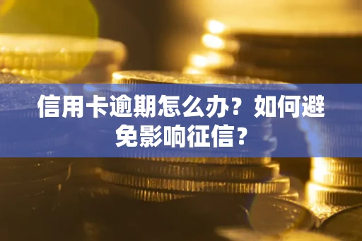 北京信用卡逾期怎么办？如何避免影响征信？