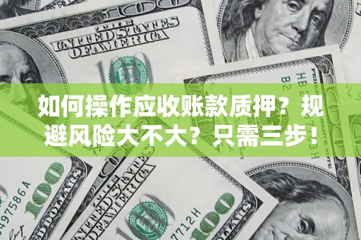 北京如何操作应收账款质押？规避风险大不大？只需三步！