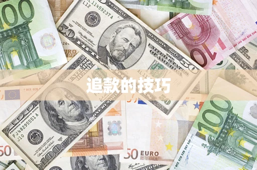 北京追款的技巧