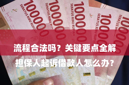北京

担保人起诉借款人怎么办？流程合法吗？关键要点全解析
