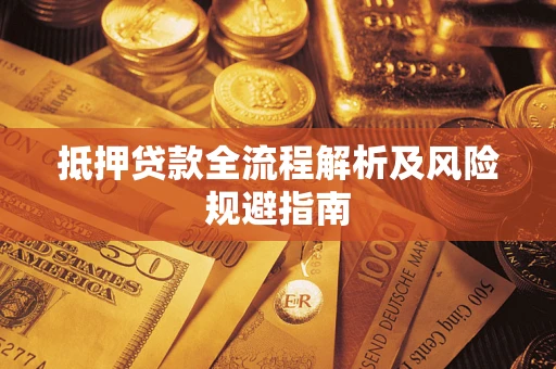 北京抵押贷款全流程解析及风险规避指南
