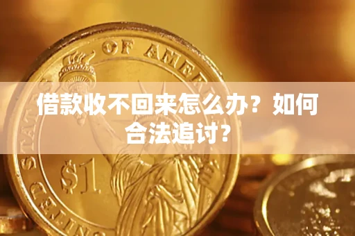 北京借款收不回来怎么办？如何合法追讨？