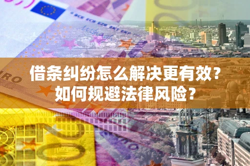 北京借条纠纷怎么解决更有效？如何规避法律风险？