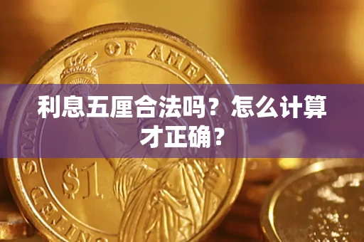 北京利息五厘合法吗？怎么计算才正确？