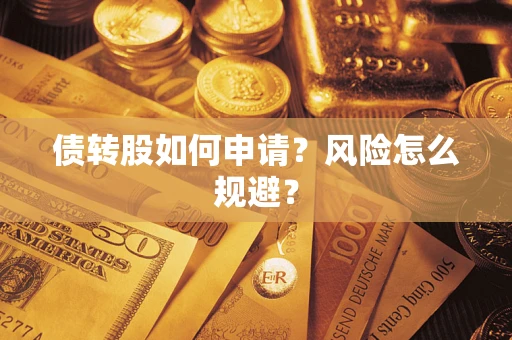北京债转股如何申请？风险怎么规避？