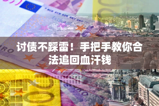 北京讨债不踩雷！手把手教你合法追回血汗钱