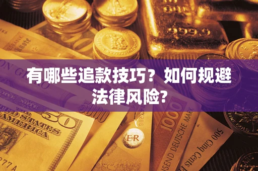 北京有哪些追款技巧？如何规避法律风险?
